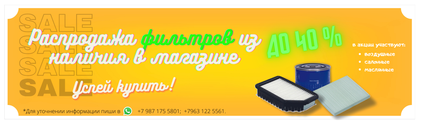 Скидка на все фильтра до 40%