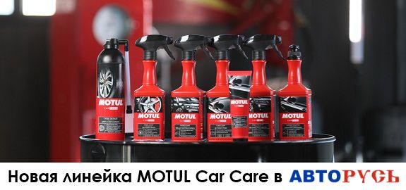 Новая линейка продукции MOTUL Car Care