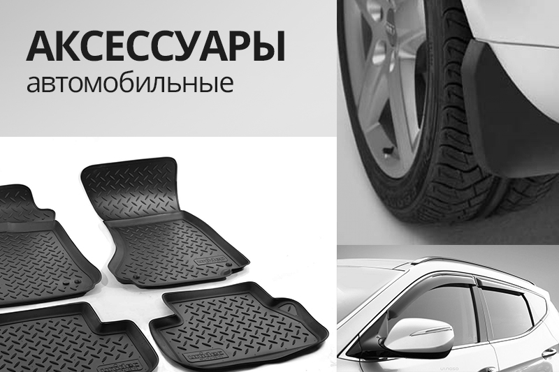 Аксессуары