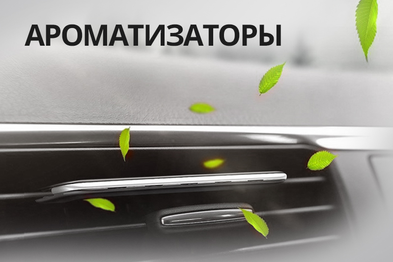 Ароматизатор