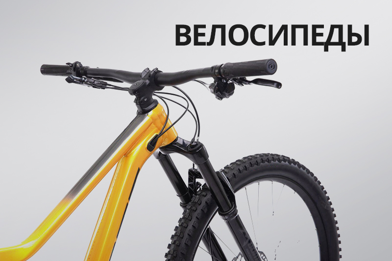 Велосипеды
