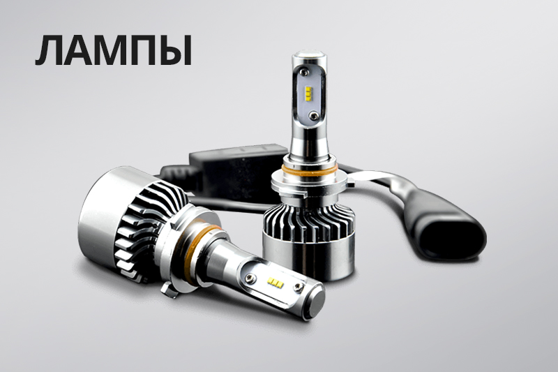 Лампы