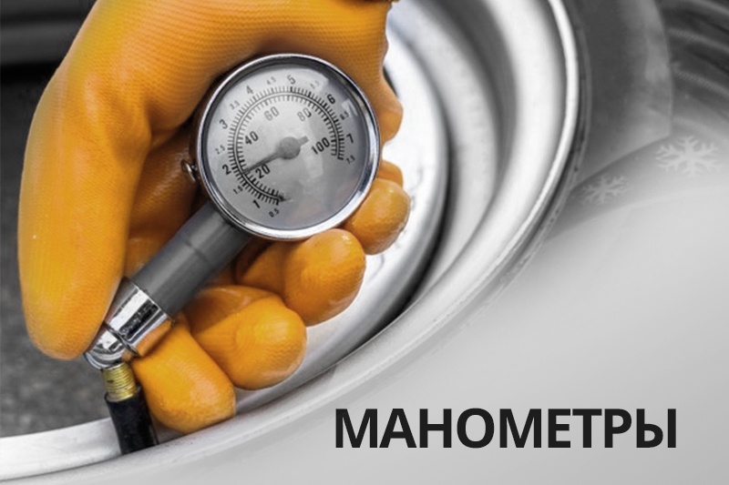 Манометры