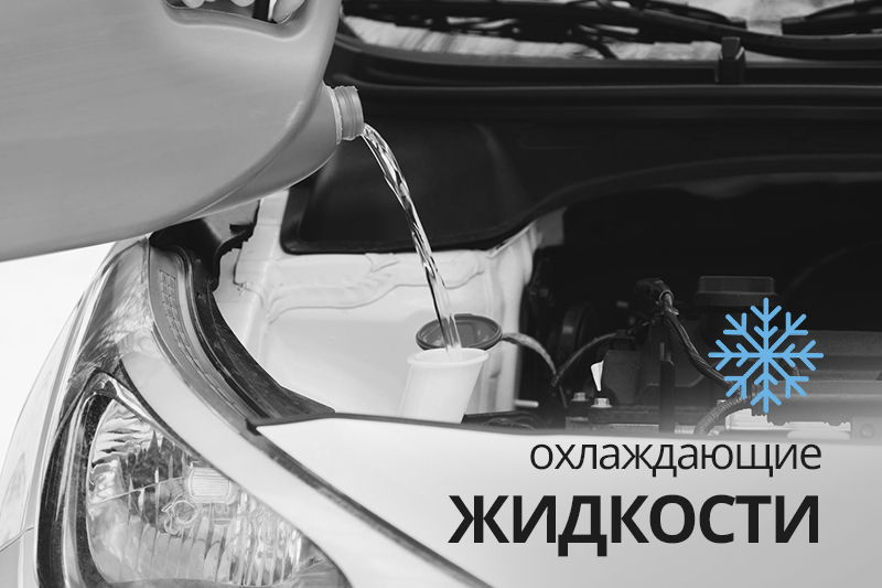 Охлаждающие жидкости