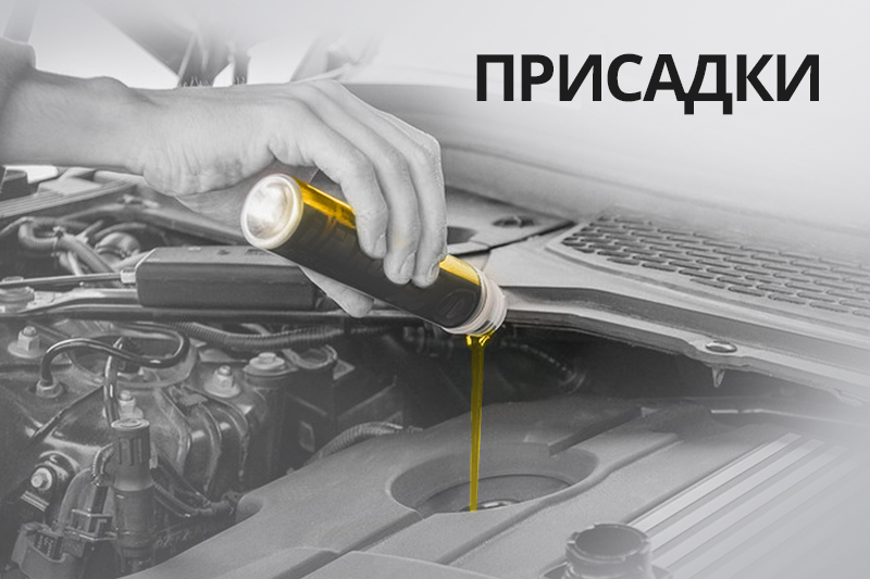 Присадки