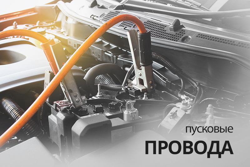 Провода пусковые