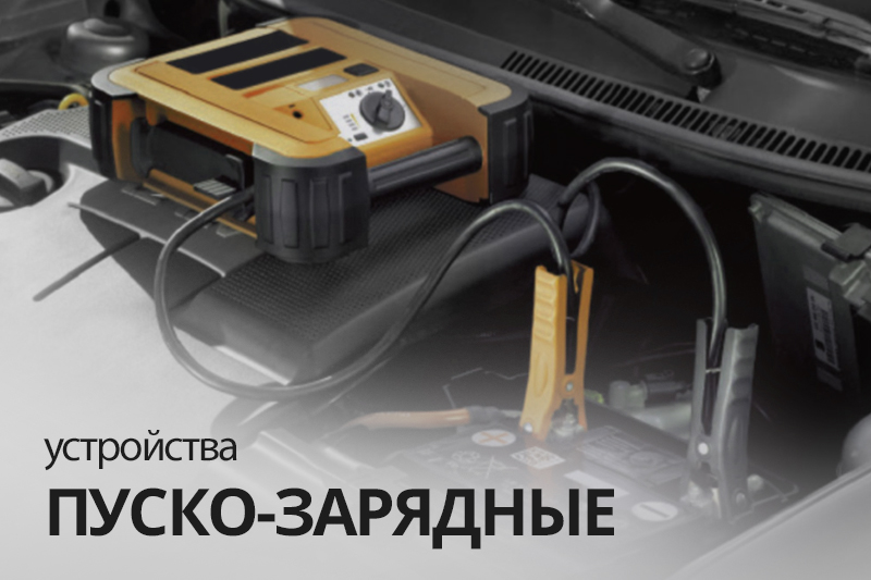 Пуско-зарядные устройства