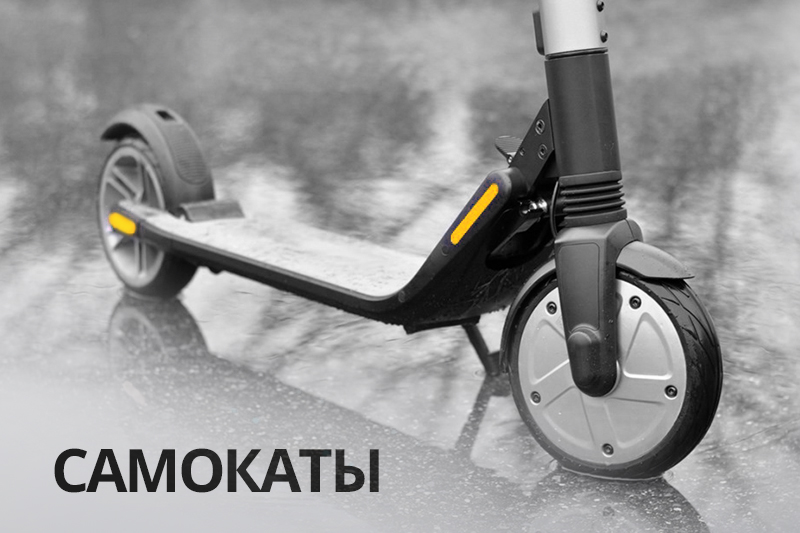 Самокаты