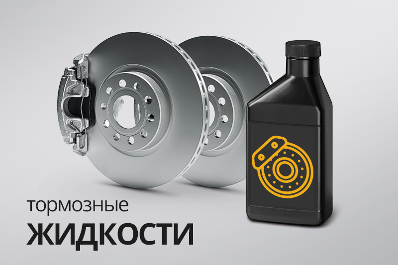 Тормозные жидкости