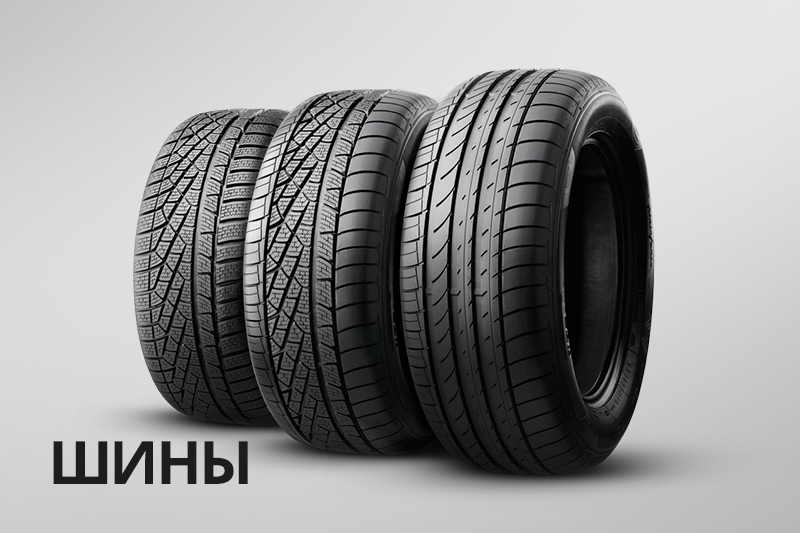 Шины