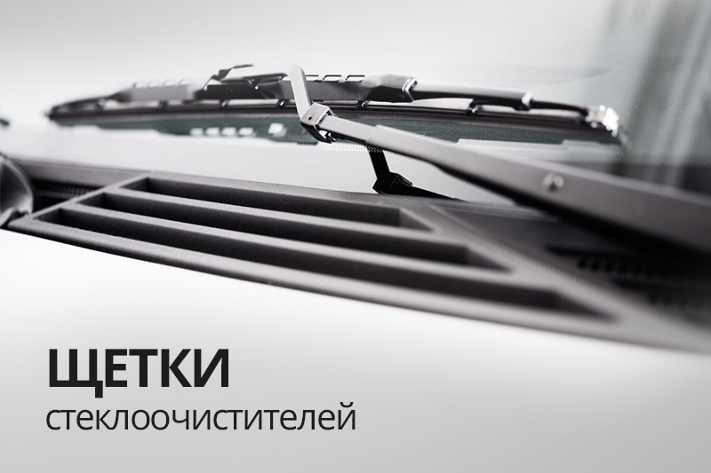 Щетки стеклоочистителя