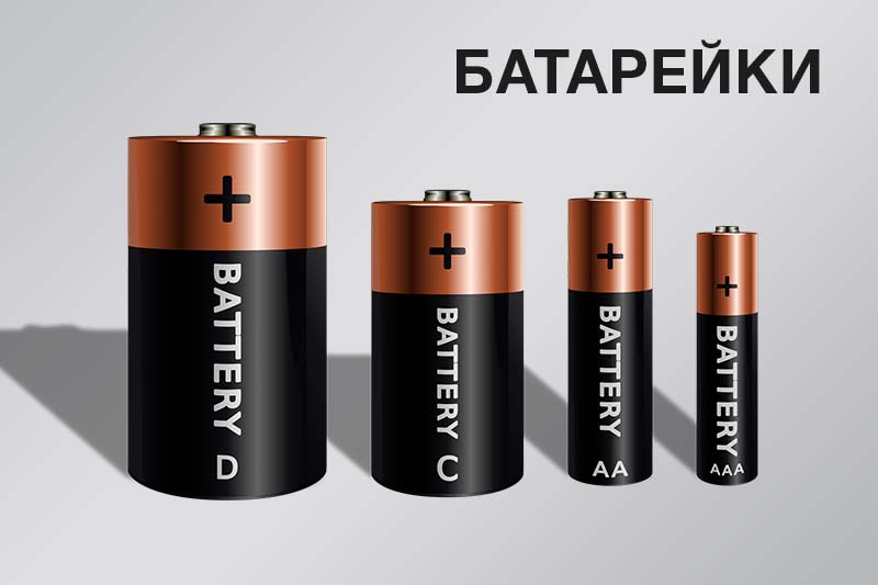 Батарейки