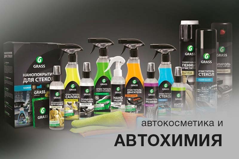 Автокосметика и автохимия