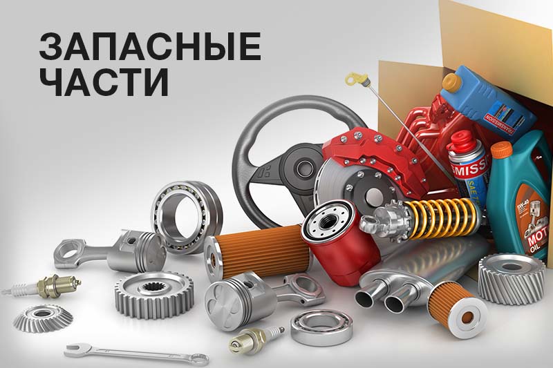 Запасные части