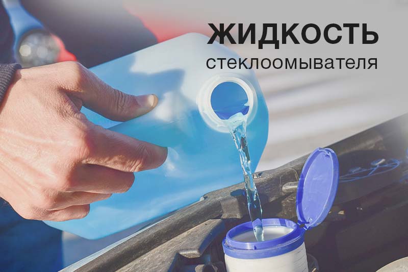 Жидкости стеклоомывателя