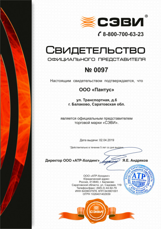 Пантус - сертификат о дилерстве Сэви