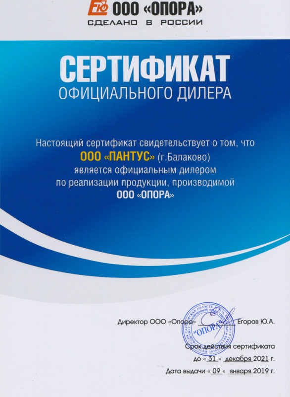 Пантус - сертификат о дилерстве ОПОРА