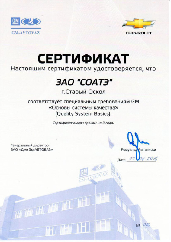 Сертификат о соответствии специальнм требованиям GM «Основы системы качества»