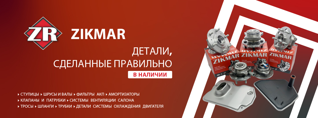 Новый бренд Zikmar на Zap82