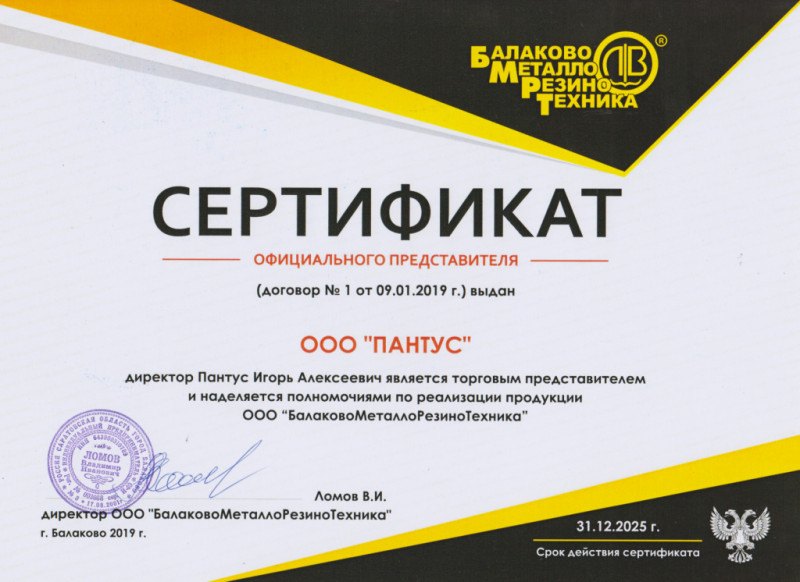 Пантус - сертификат о дилерстве БМРТ