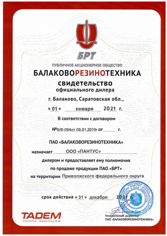 Пантус - сертификат о дилерстве БРТ