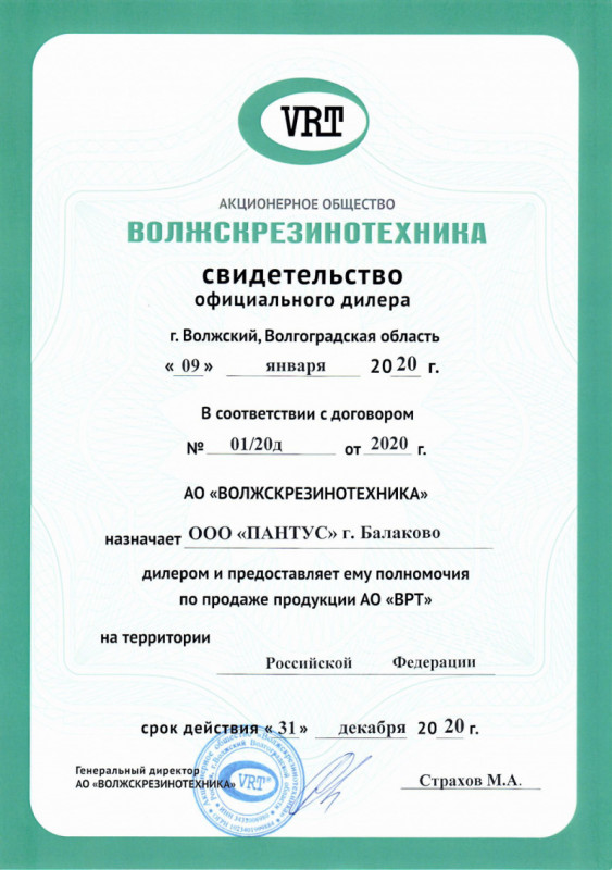 Пантус - сертификат о дилерстве ВРТ