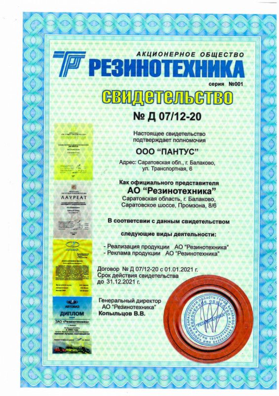 Пантус - сертификат о дилерстве РТ