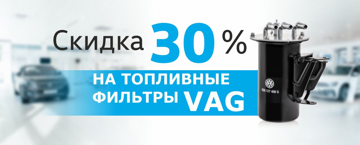Скидка 30% на топливные фильтры VW!