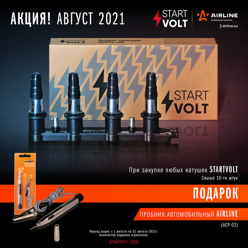 Акция по катушкам STARTVOLT
