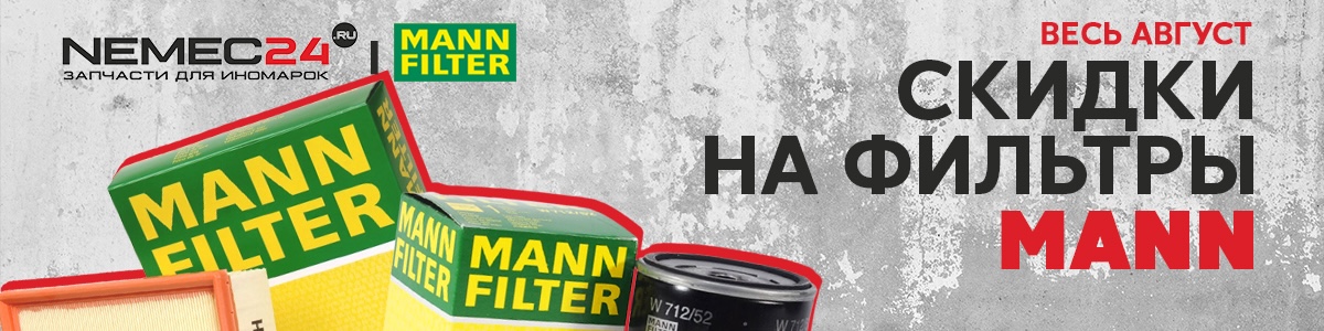 Скидка на все фильтры MANN-FILTER