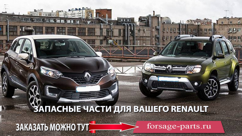 ЗАПАСНЫЕ ЧАСТИ ДЛЯ ВАШЕГО RENAULT