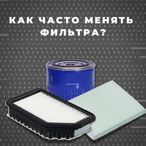 Как часто нужно менять фильтры автомобиля?