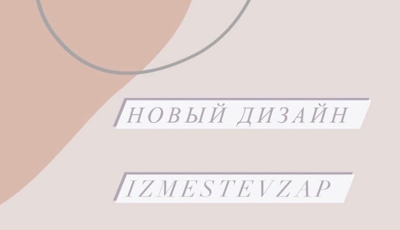 izmestevzap переходит на новый дизайн сайта