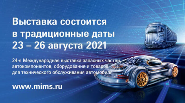 Международная выставка MIMS Automechanika Moscow 2021!