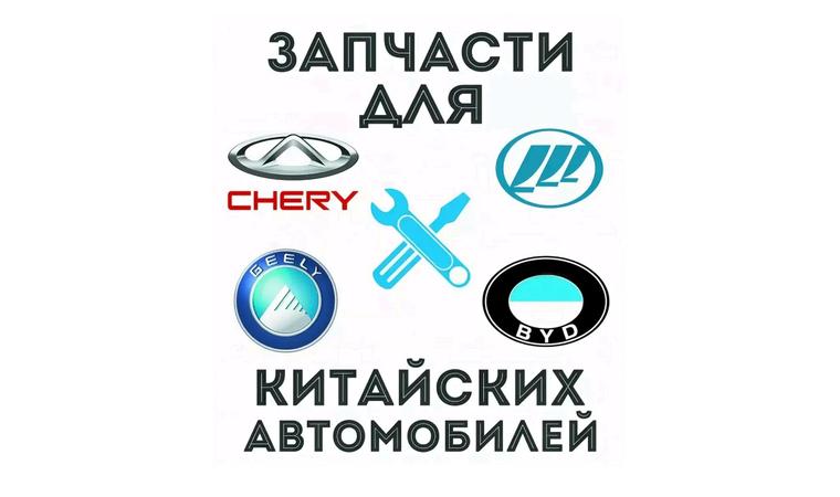 Есть запчасти. Запчасти на китайские авто. Запчасти по китайским авто. Запчасти для китайских автомобилей в Кунцево. Запчасти для китайских автомобилей интернет магазин.