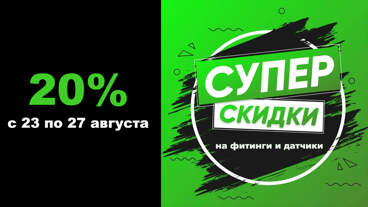 Такого еще не было! С 23 по 27 августа 2021г у нас проходит акция.