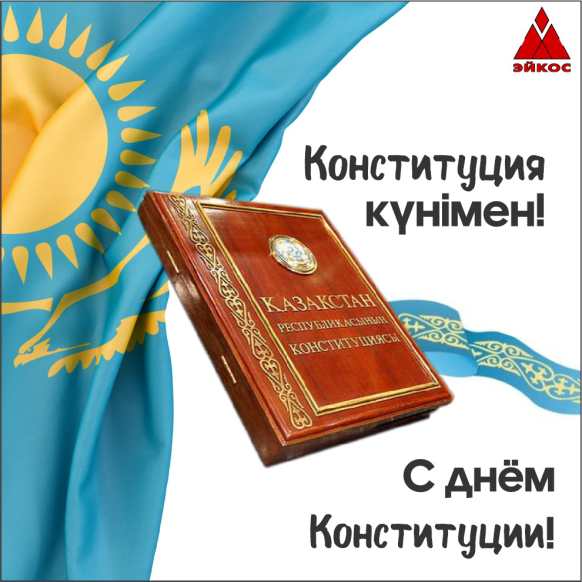 С Днем конституции Казахстана, дорогие соотечественники!