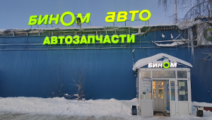 Бином Авто Ижевск Адреса И Телефоны Магазинов