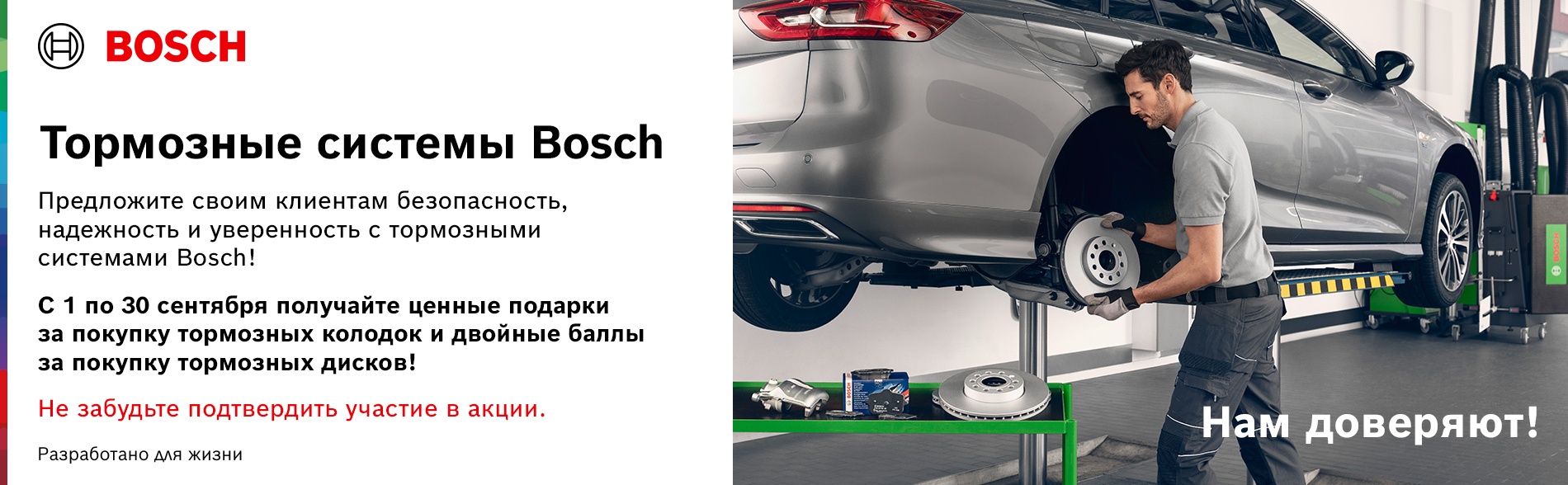 Компания выступившая акции. Официальные поставщики Bosch.