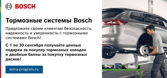 Акция: «Тормозные системы Bosch – нам доверяют!»