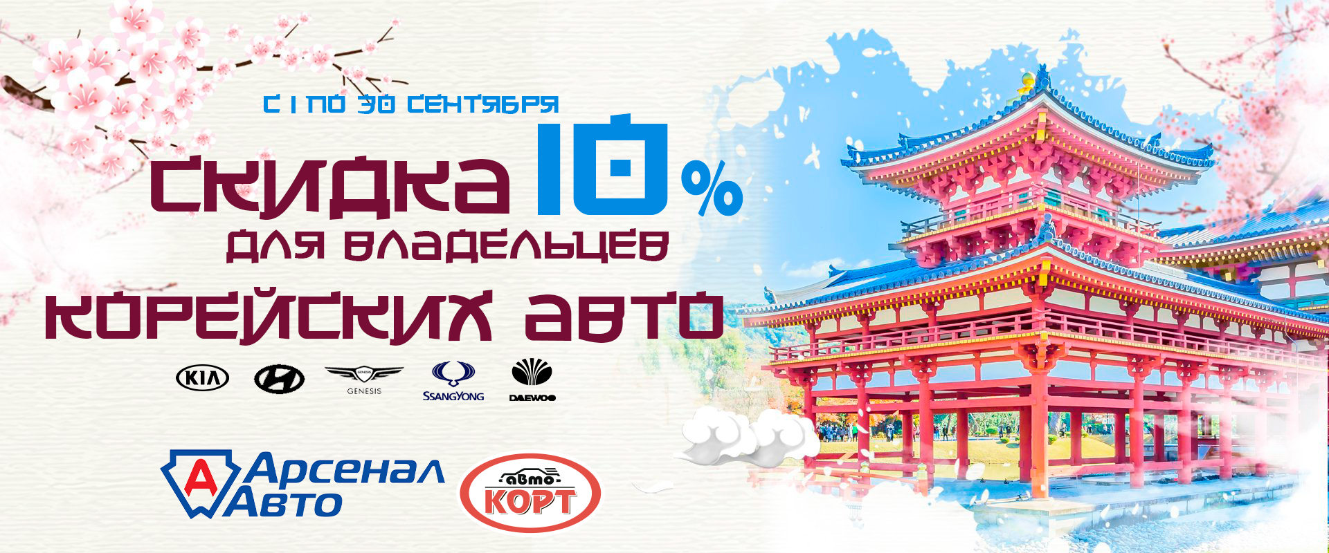 КОРЕЙСКИМ авто - скидка 10%