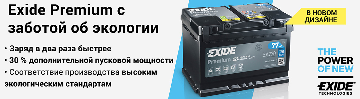 Аккумуляторы Exide Premium - новый экологичный дизайн