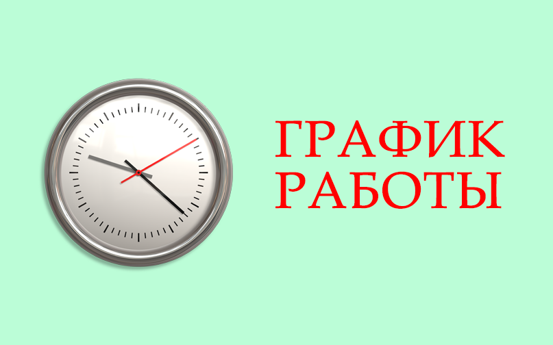 Внимание график работы картинка