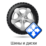 Шины и диски