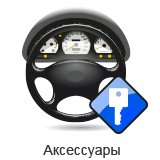 Аксессуары