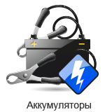 Аккумуляторы