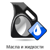 Масла и жидкости