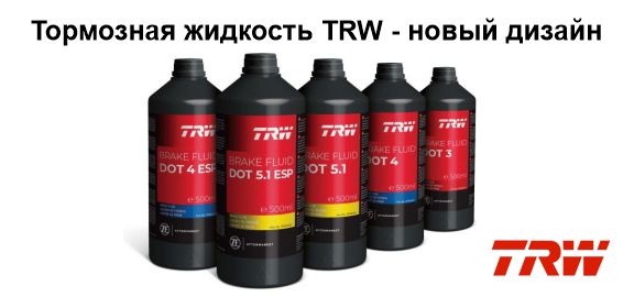 Тормозная жидкость TRW - новый дизайн