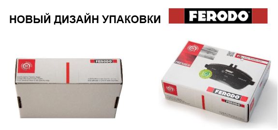 Новый дизайн упаковки FERODO