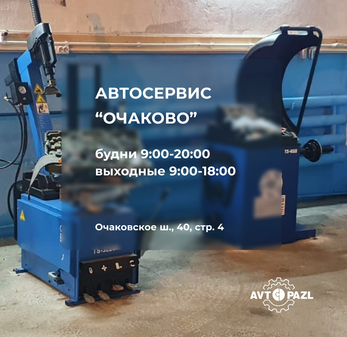Запустили автосервис в Очаково!